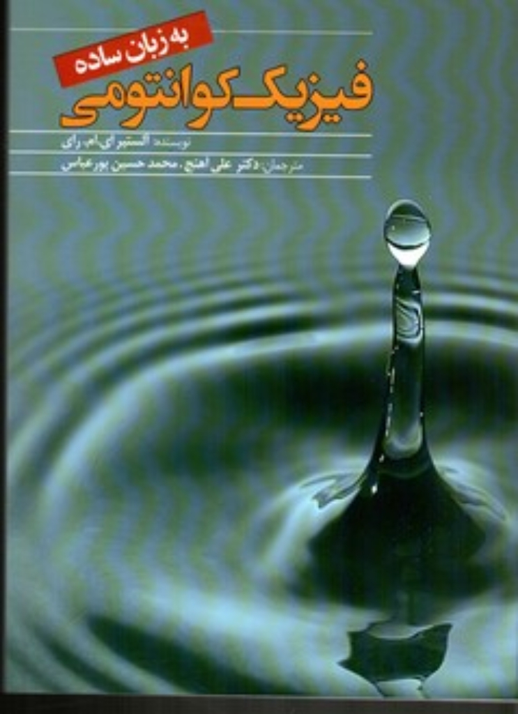 تصویر  فیزیک کوانتومی به زبان ساده (رقعی-شمیز)